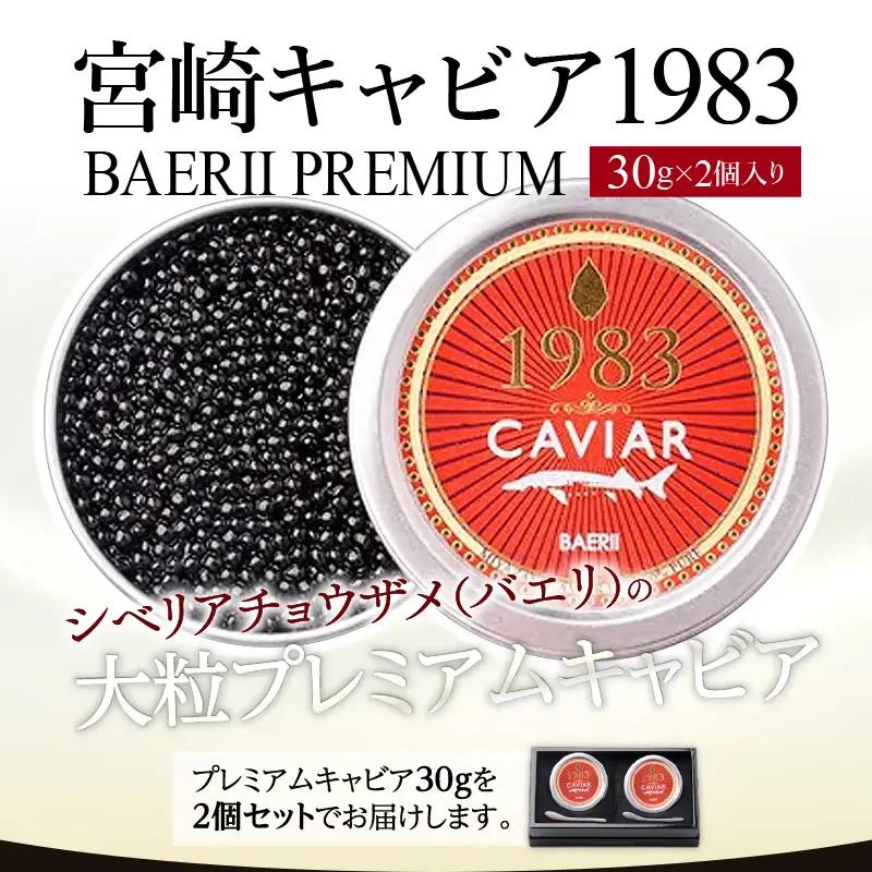 宮崎キャビア1983 バエリプレミアム (60g) 国産 宮崎県産 キャビア 60g チョウザメ 長期熟成 珍味 ギフト 化粧箱入り