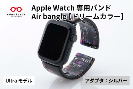 Apple Watch（アップルウォッチ）専用バンド 「Air bangle」ドリームカラー（Ultra モデル）アダプタ：シルバー