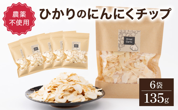 
HKNIS ひかりのにんにくチップ135gセット（15g×5袋・60g×1袋）【一般社団法人ひかり】
