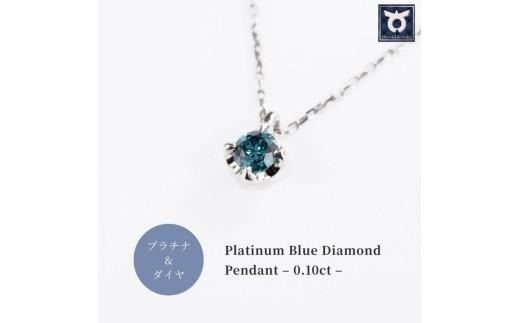 
                  ブルーダイヤ　0.1CT ダイヤモンド　ペンダント　Ｐ495BD-Ｐ【053-010】
                