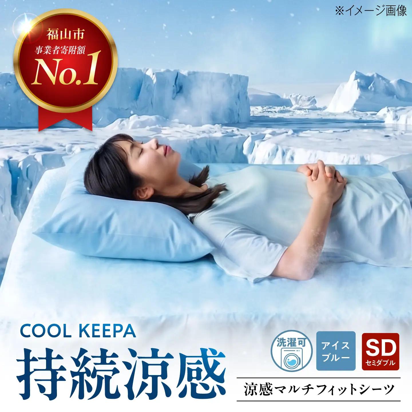 涼感マルチフィットシーツ セミダブル（アイスブルー） COOL KEEPA [BAAK171] シーツ