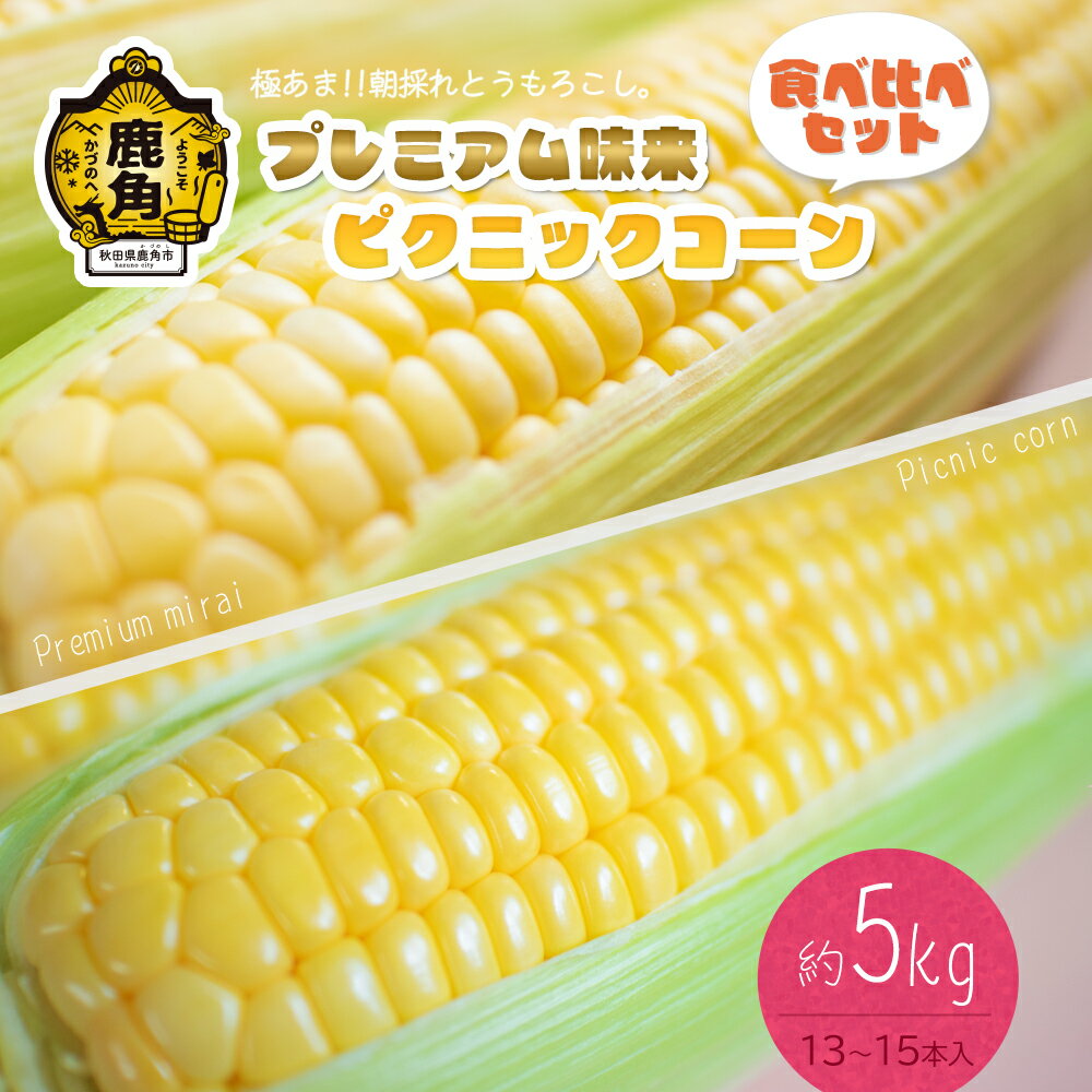 【ふるさと納税】《 先行予約 》 とうもろこし プレミアム味来 & ピクニックコーン 食べ比べセット 約 5kg（13～15本）朝採り 甘い 秋田県 鹿角産 新鮮 野菜 安全 トウモロコシ スイートコーン お歳暮 グルメ ギフト 故郷 秋田 あきた 鹿角市 鹿角 送料無料 【さとう農園】