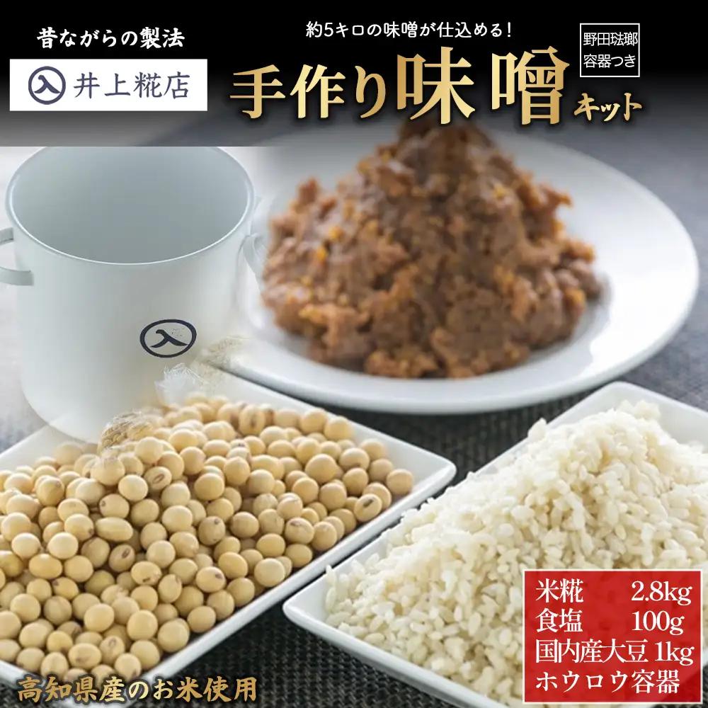 井上糀店 手作り味噌キット（野田琺瑯の容器付き） 味噌 無添加 無着色 ／Lik-C01