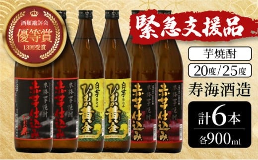 KU419 串間市の蔵元がお届け！本格芋焼酎ひむかシリーズ３種飲み比べ6本セット(ひむか寿　赤芋仕込み900ml(20度)×2本、赤芋仕込み900ml(25度)×2本、ひむか黄金(芋)900ml(20度)×2本)【寿海酒造】