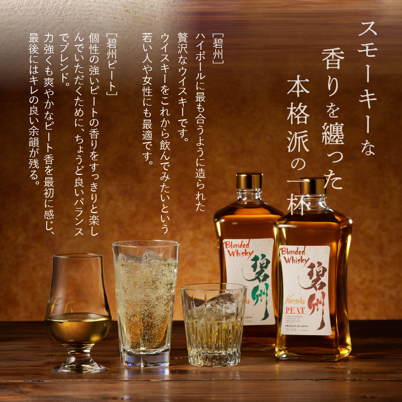 【12月21日受付分まで年内発送】本格派ブレンデッドウイスキー碧州×碧州PEAT 720ml×2本 飲み比べセット ウイスキー 洋酒 お酒　H044-044