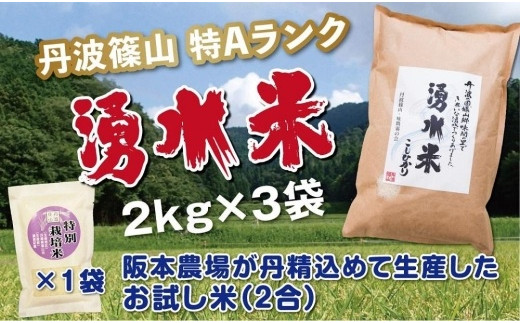 
丹波篠山産　特Aランク　湧水米（わきみずまい）2ｋｇ×3袋
