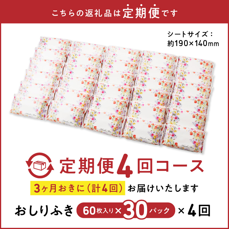 【４回定期便】おしりふき 30パック（60枚入り）厚手の凸凹シート使用！