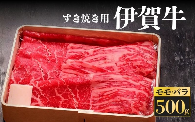 伊賀牛　すき焼き用　モモ・バラ 500ｇ【kntn0001】