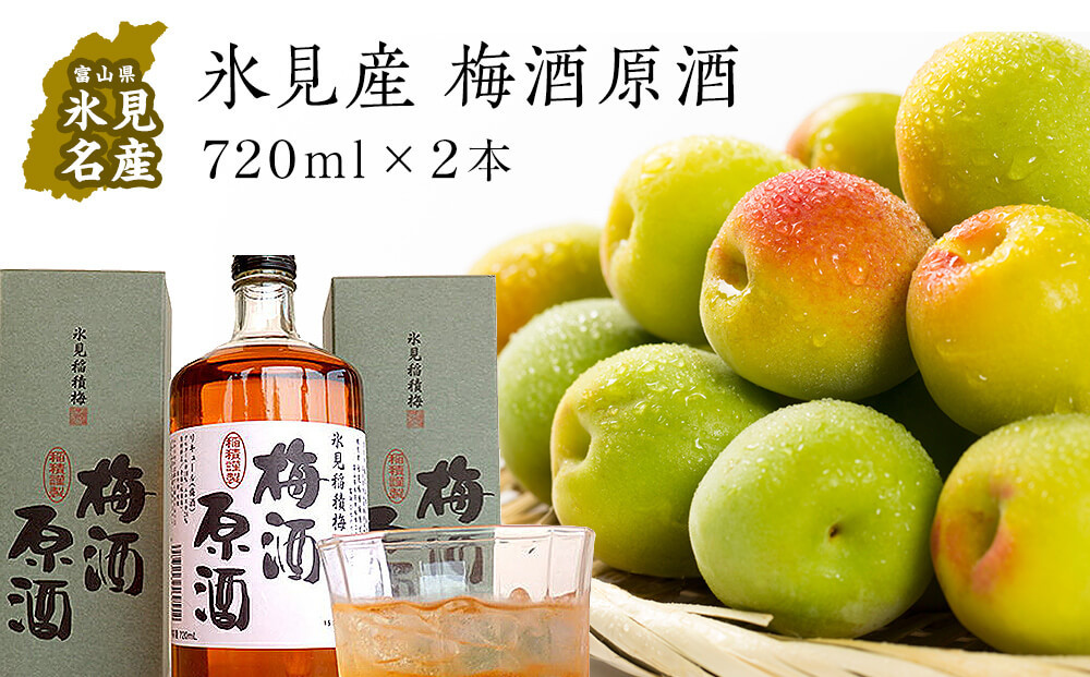 
                  氷見稲積梅酒 原酒 2本セット（720ml×2本） ｜添加物不使用 富山県固有種 稲積梅使用
                