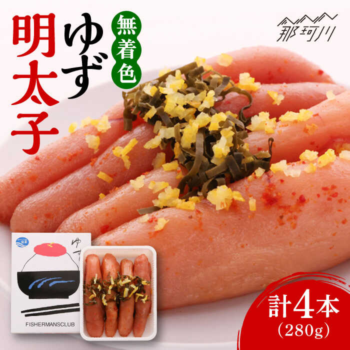 【ふるさと納税】無着色 ゆず明太子 4本入り(280g)＜有限会社フィッシャーマンズクラブ＞那珂川市 | 父の日 母の日 辛子明太子 明太子 卵 魚介類[GEE002] 10000 10000円 1万円 以上