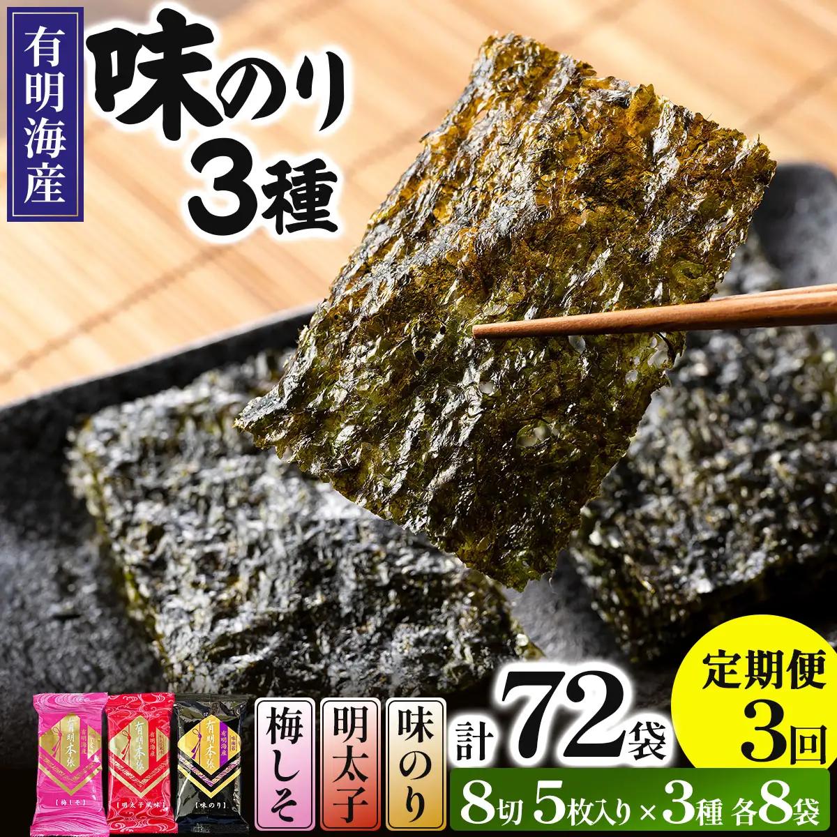 ＜定期便・全3回＞福岡有明のり 梅しそ・明太子・味のりセット 8切 5枚 × 3種 各8袋（計24袋）