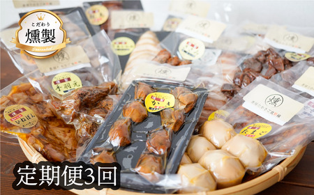 《3回定期便》こだわりの燻製詰め合わせ4種【2025年 兵庫県食品産業協会会長賞受賞の牡蠣の燻製が入っています】人気の燻製 安心・安全 手作り 芳醇な香り 奥深い味わい スモーク 燻製好き 播州百日どり 高級珍味 プレゼント ホームパーティー クリスマス 兵庫県 高砂市