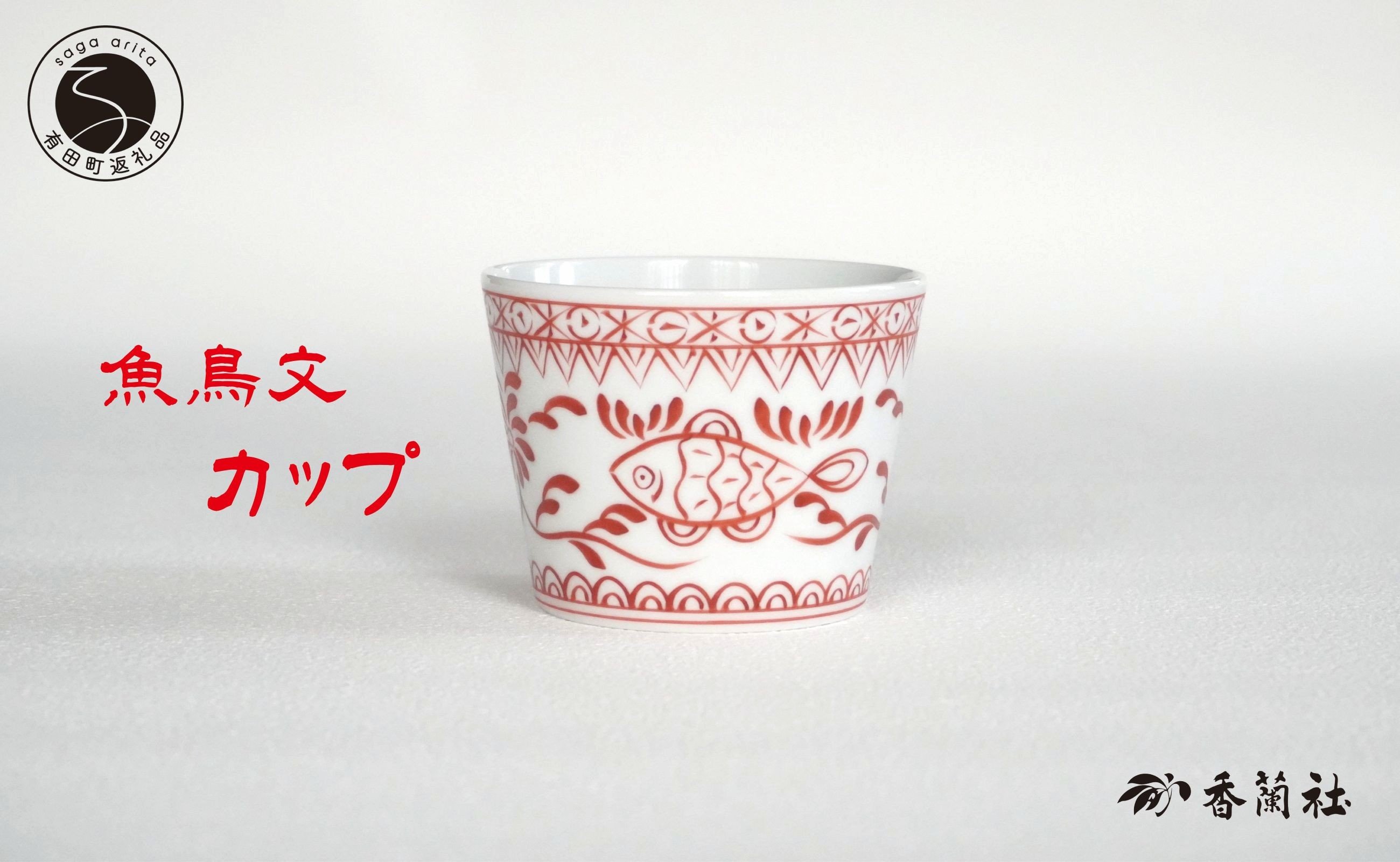 
            有田焼 魚鳥文カップ【香蘭社】 赤絵 シリーズ 手描き フリーカップ 湯呑 お酒 デザート そばちょこ 食器 A20-598
          