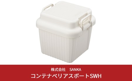 コンテナボックス ベリアスボート S ホワイト 蓋つき コンテナボックス 収納コンテナ アウトドア boxコンテナ 屋外収納 収納ケース 新生活 一人暮らし 【010S054】