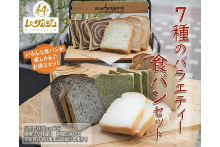 7種のバラエティー食パンセット/食べ比べ 冷凍パン 玄米 