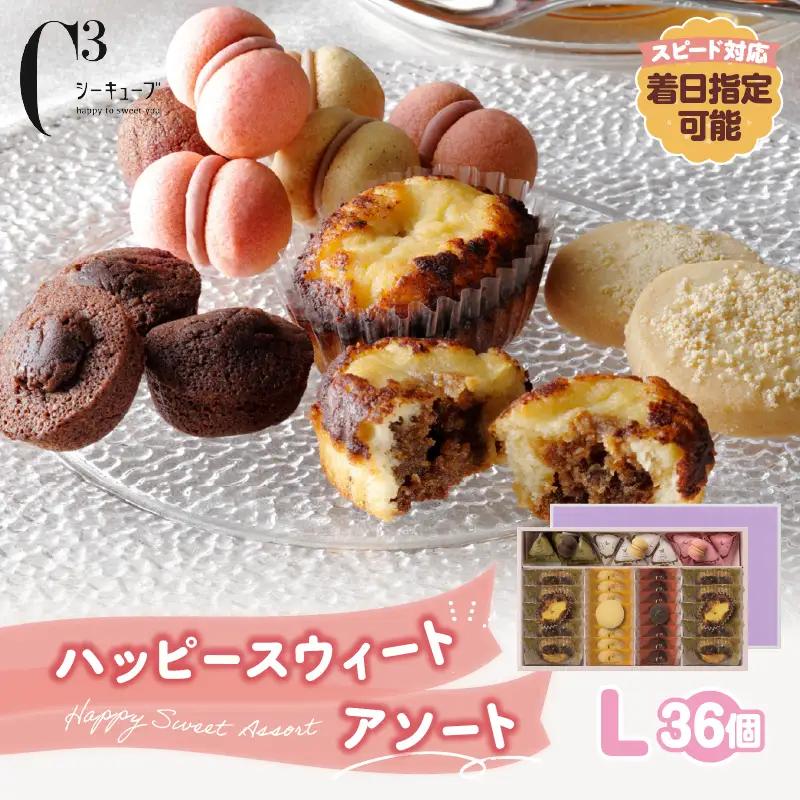 【着日指定できます!!】シーキューブ ハッピースウィートアソートL（6種 36個入り）_H0030-108
