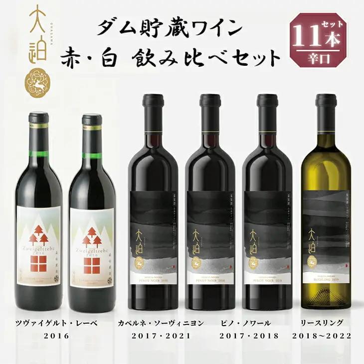 【数量限定】「早池峰の恵み」モリタワイン　ダム貯蔵熟成　赤・白ワイン 年代別飲み比べコンプリートセット 【2199】