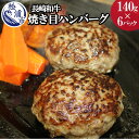 【ふるさと納税】長崎和牛（A4～A5ランク使用）焼き目ハンバーグ（140g×6パック）【B5-067】 ハンバーグ 和牛 140グラム 冷凍 肉 送料無料