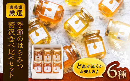 東美濃厳選「季節のはちみつ味わい贅沢セット」 / 恵那市 / 堀養蜂園 [AUCO002]