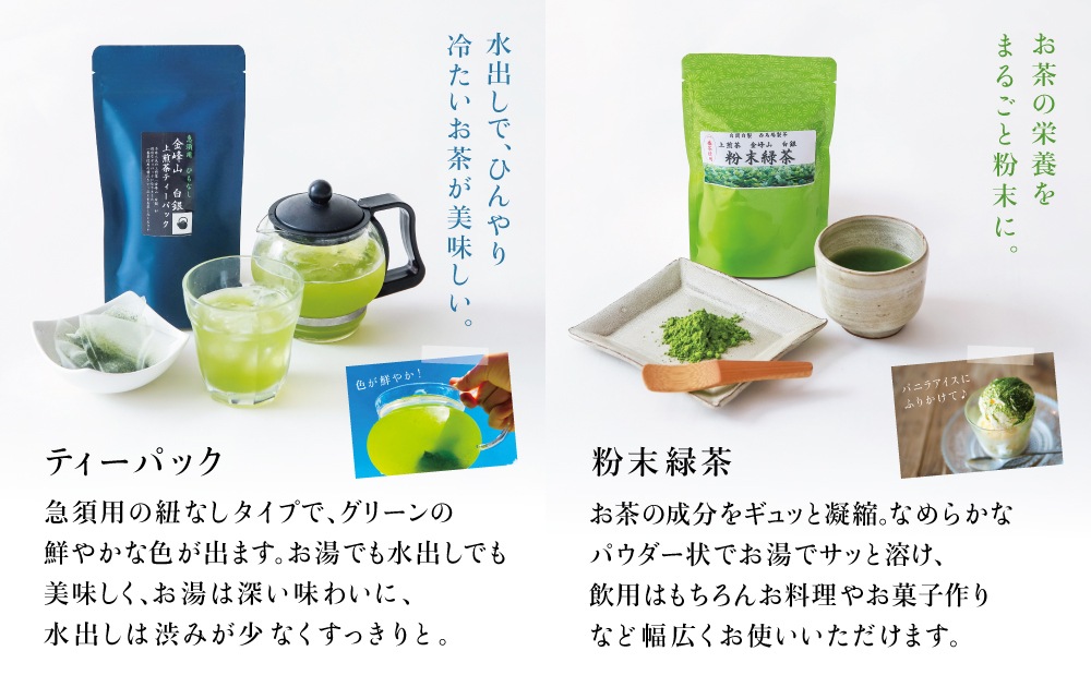【西馬場製茶】金峰山白銀 上煎茶バラエティセット 鹿児島県産 かごしま お茶 水出し 冷茶 日本茶 緑茶 茶葉 上煎茶 ティーパック 粉末緑茶 粉末 セット 詰め合わせ 自園自製 贈り物 贈答 ギフト