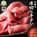 【ふるさと納税】川合精肉店 厚切り 牛タン 味付き 600g～800g 1パック 牛肉 牛 肉 焼肉 ギフト 贈答 プレゼント 福島県 田村市 川合精肉店