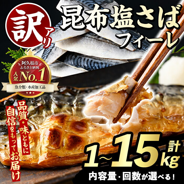 【ふるさと納税】＼高評価★4.73獲得！／＜内容量・回数が選べる！＞訳あり！昆布塩さばフィーレ(計1～15kg) 大容量 ボリューム サバ 鯖 おかず おつまみ 惣菜 焼き魚 フィレ 昆布 ご家庭用 リピート 定期便 小分け チャック付き袋 【グローバルフーズ】