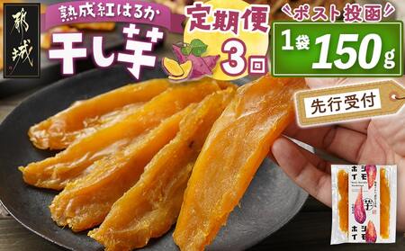 【先行受付】【3回定期便】☆熟成紅はるか☆干し芋150g×1袋※ポスト投函≪2025年11月以降順次お届け≫_T9-3-I201_(都城市)  都城産 熟成 紅はるか スイーツ おやつ