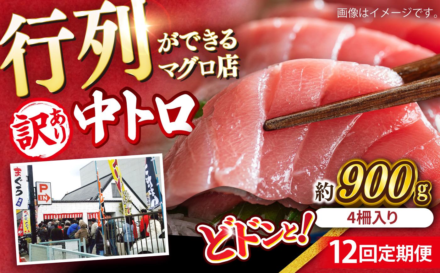 【全12回定期便】【訳あり】天然 まぐろ 中トロ メバチ 計約900g (4柵入り) マグロ 定期 鮪 まぐろ 中とろ 刺身  定期便【本まぐろ直売所】 [AKAK052]