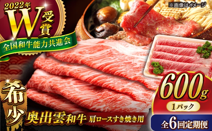 
                  すき焼き【6回定期便】【奥出雲和牛】肩ロースすき焼き用 600g×1P 牛肉 肉 にく すき焼き用牛肉 すきやき肉 焼肉 和牛 わぎゅう 黒毛和牛 奥出雲和牛 ブランド牛 冷凍配送 贅沢肉 600g牛肉 肩ロース すき焼き すき焼き用 霜降り肉 すき焼き肉 定期便 ご褒美肉 すきやき 自宅用 人気 おすすめ 島根県雲南市/島根県農業協同組合 雲南地区本部 畜産加工所 [AIBQ018]
                