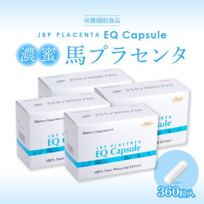 ふるさと納税 久留米市 JBP 馬プラセンタ サプリメント 【JBP プラセンタ EQ カプセル】4箱(健康補助食品) |  | 01