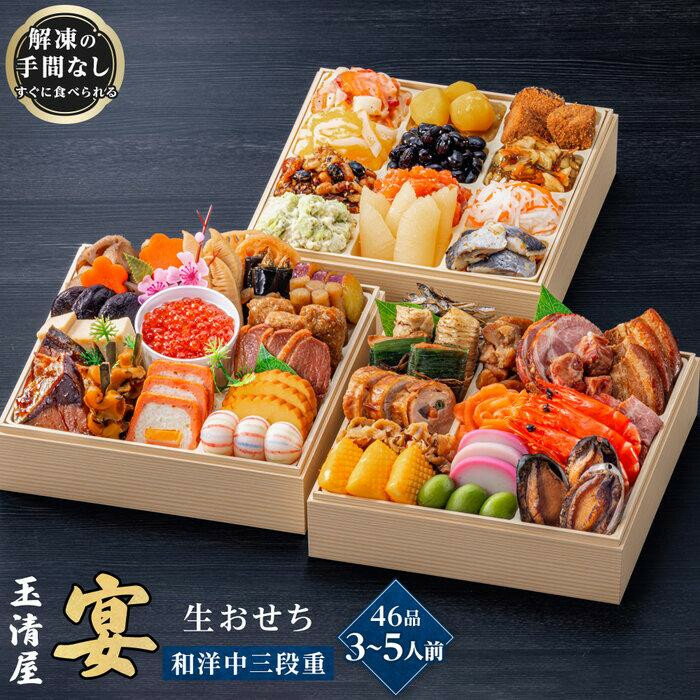 【ふるさと納税】玉清屋 生おせち 宴 和洋中三段重 46品（3～5人前） 冷蔵発送・12/31到着限定