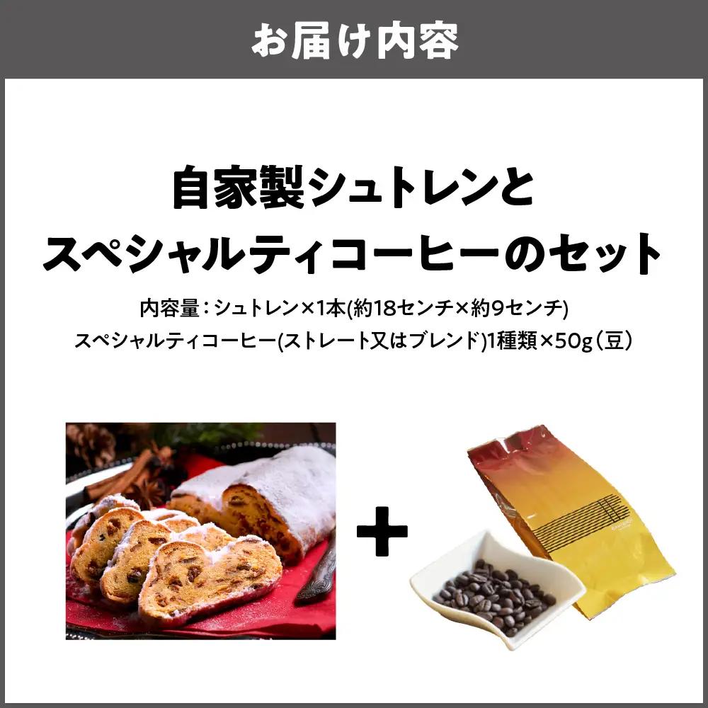 【商店街逸品】自家製シュトレンとスペシャルティコーヒー(豆)のセット_OS431-0004-01