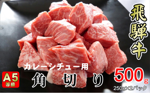 
[№5568-0308]牛肉 飛騨牛 角切り 500g 黒毛和牛 A5 美味しい お肉 牛 肉 和牛 カレー シチュー 【岐阜県揖斐川町】
