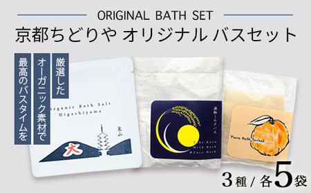 京都ちどりやオリジナル バスセット 15点（3種×5） | バスサシェ バスソルト ミルクバス＆フェイスマスク