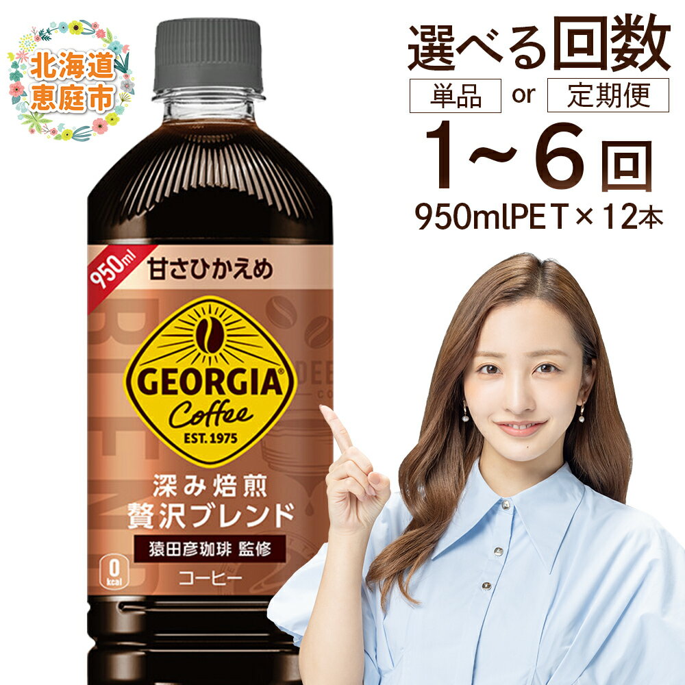 【ふるさと納税】ジョージア 深み焙煎贅沢ブレンド 甘さひかえめPET　950ml×12本 定期便（1～6回） 選べる回数