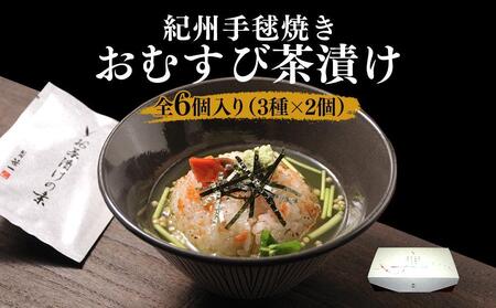 笹一 紀州手毬焼きおむすび茶漬けセット 6個 （冷凍） お茶漬け 茶漬け おにぎり おむすび たらこ タラコ 鮭 サケ 梅 ウメ お歳暮 父の日 お中元 母の日 プレゼント ギフト 贈答品 ふるさと納税 返礼品 和歌山県 和歌山市