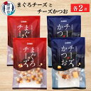 まぐろ かつお 魚 焼津 チーズ まぐろチーズ 190g×2袋 チーズかつお 220g×2袋 おつまみ 肴 焼津特選 計4袋