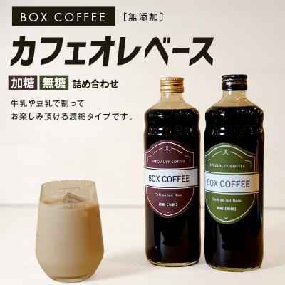 ふるさと納税 秋田市 【ギフト】カフェオレベース無糖・加糖の詰め合わせ 計2本|15_box-100101 |  | 02