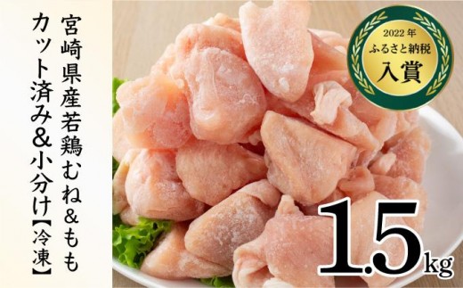 ＜2026年4月発送＞小分け＆パラパラ！宮崎県産鶏もも・むねカット合計1.5kg