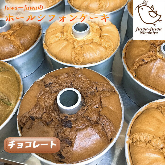 【ふるさと納税】No.098 ホールシフォンケーキ　チョコレート ／ ケーキ スイーツ おやつ デザート 専門店 素材にこだわり ふわもち ホールケーキ チョコレート味 チョコ味 ピュアココア ベルギー産チョコレートチップ 送料無料 神奈川県 特産品