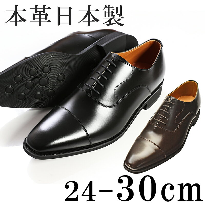 【ふるさと納税】★レビュー平均4.5以上！★ビジネスシューズ 靴 牛革 内羽根 ストレートチップ 3E 24.0～30.0cm ブラック ブラウン 日本製 本革 メンズ 紳士靴 北嶋製靴 大和郡山 奈良 フォーマル 国産 奈良県 ギフト 贈り物 成人式 革靴 No.K1010 BN002