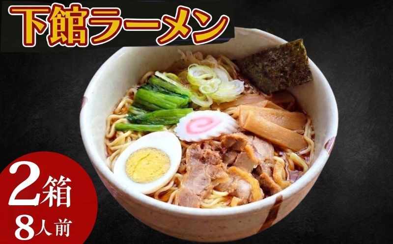 
                  ラーメン 8人前 2箱 スープ付き 下館ラーメン こだわり 低加水麺 ご当地 ラーメン らーめん 麺 めん 中華麺 らーめん お土産 下館  関東 茨城 筑西 しもだて 下館 ご当地ラーメン ご当地グルメ 茨城 関東 筑西
                