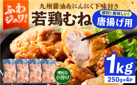 【豊前からあげ】 しっとりジューシー若鶏 むね肉 1kg(250g×4) 《豊前市》【株式会社くり助】 からあげ 唐揚げ 人気 取り寄せ[VAJ016]