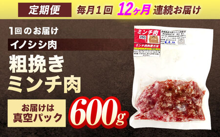 【12回定期便】天然イノシシ肉 粗挽きミンチ肉 600g / ジビエ 猪肉 いのしし肉 ジビエ肉 ハンバーグ用肉 イノシシ いのしし焼肉 長崎ジビエ 猪 ぼたん鍋 鍋肉 猪鍋 ジビエ鍋 ジビエ焼肉 ジ