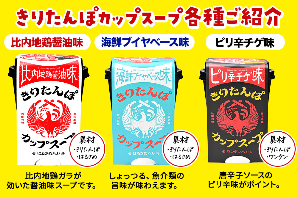 きりたんぽ カップスープ 6個セット(味4種) 比内地鶏醤油味  海鮮ブイヤベース味 ピリ辛チゲ味 末廣ラーメン本舗の醤油味 秋田県産