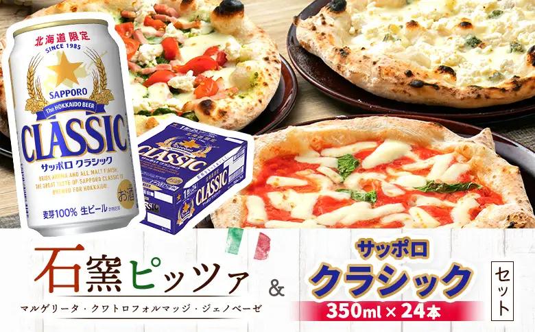 石窯ピッツァ3枚（マルゲリータ/クワトロフォルマッジ/ジェノべーゼ）とサッポロクラシックのセット【C9901701】