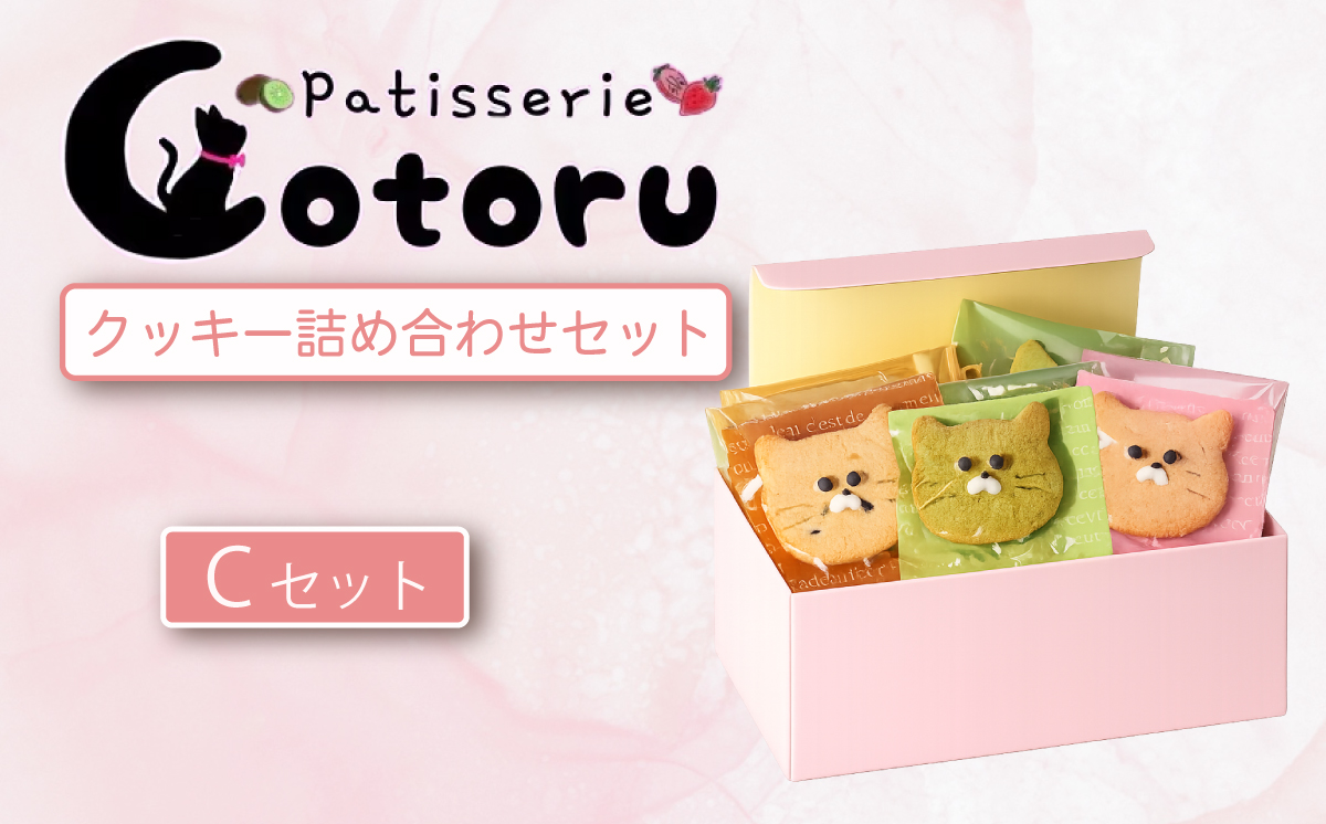 クッキー 6枚 詰め合わせ Cセット 【 焼き菓子 米粉 きび糖 クッキー グルテンフリー 猫 パティスリーコトル 】 C クッキー6枚セット | 5,000円