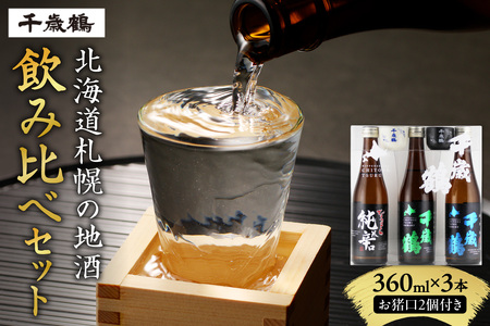 千歳鶴　北海道札幌の地酒のみくらべセット｜日本酒 純米吟醸 純米辛口 地酒 北海道 札幌市