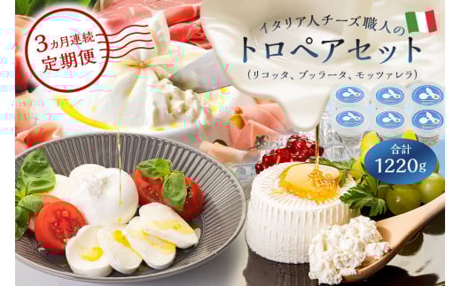 【定期便】トロペアセット ジャパンチーズアワード2022受賞品3種（リコッタ Ricotta 250g×2、ブッラータ Burrata 180g×2、モッツァレラ Mozzarella 180g×2）(3カ月連続お届け)【 岐阜県 可児市 受賞 チーズ ナチュラルチーズ フレッシュ 手作り ハンドメイド 乳製品 セット】