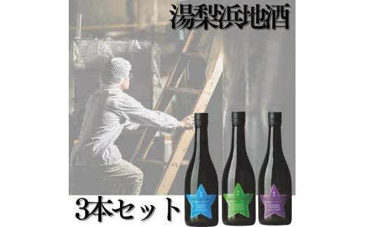 115K.湯梨浜地酒3本セット